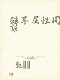 猫耳属性同人小说