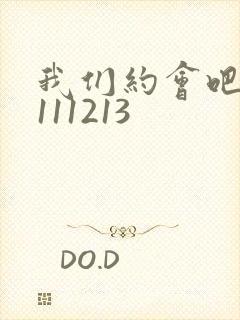 我们约会吧20111213