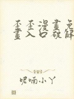 歪歪漫画免费漫画入口破解教程