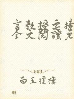 言教授要撞坏了全文阅读免费下载