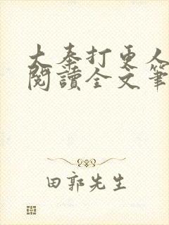 大奉打更人免费阅读全文笔趣阁