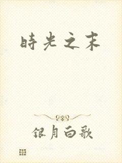 时光之末