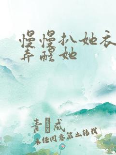 慢慢扒她衣服别弄醒她