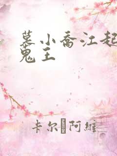 慕小乔江起云 鬼王