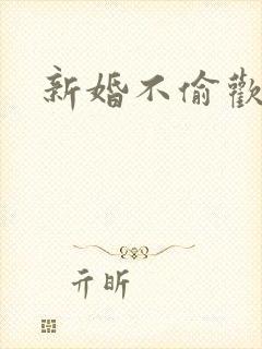 新婚不偷欢
