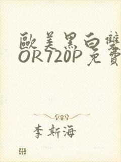 欧美黑白双插OOR720P免费