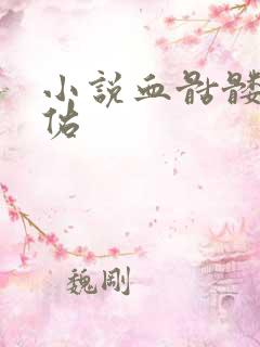 小说血骷髅楚天佑