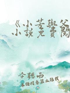 《小芳与父亲》小说免费阅读