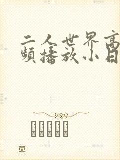 二人世界高清视频播放小日子