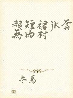 超短裙jk套装无内衬