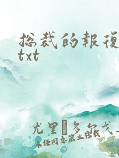 总裁的报复游戏txt