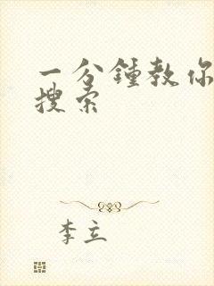 一分钟教你人肉搜索