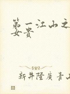 第一江山之男尊女贵
