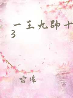一王九帅十二宫3