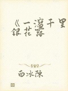 《一泻千里》金银花露