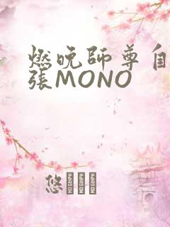 燃晚师尊自己扩张MONO