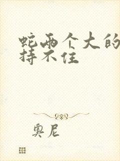 蛇两个大的我坚持不住