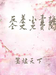 反差小青梅小说全文免费阅读