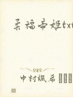 柔福帝姬txt