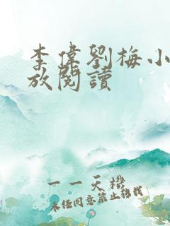 李伟刘梅小说怒放阅读