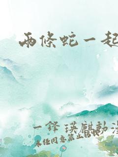 两条蛇一起要我