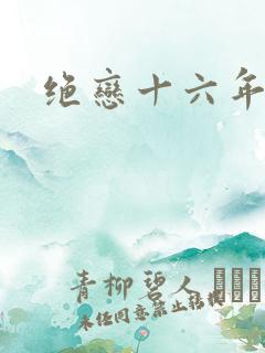 绝恋十六年前卷