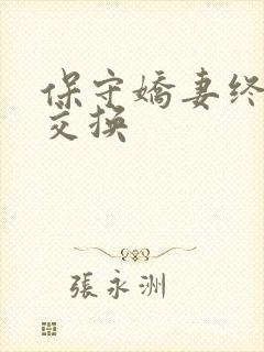 保守娇妻终于被交换