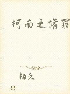 柯南之修罗明月