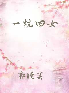 一炕四女