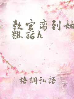 教官脔到她哭h粗话h