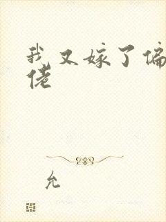 我又嫁了偏执大佬