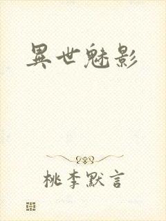 异世魅影