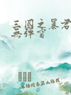 三国之暴君颜良无弹窗