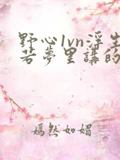 野心1vn浮生若梦里讲的什么