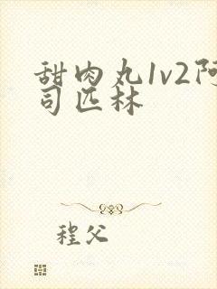 甜肉丸1v2阿司匹林