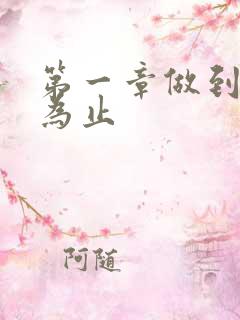 第一章做到你松为止