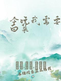 今晚我需要一颗白菜