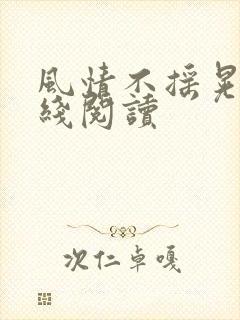 风情不摇晃 在线阅读