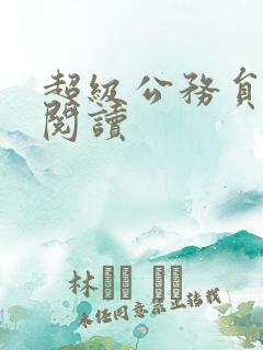 超级公务员全文阅读