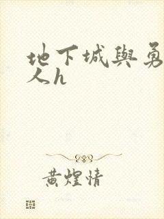 地下城与勇士同人h