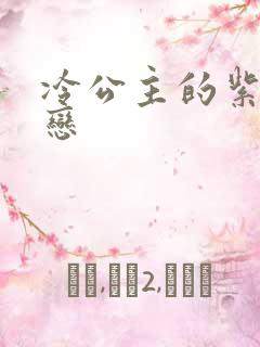 冷公主的紫色爱恋
