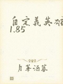 自定义英雄生存1.85