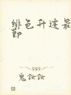 绯色升迁最新章节