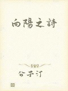 向阳之诗