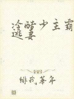 冷酷少主霸宠小逃妻