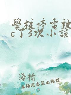 学校停电被同桌c了3次小说