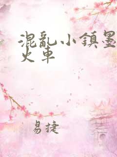 混乱小镇墨池砚火车