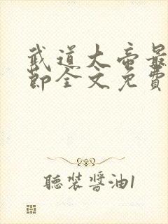 武道大帝最新章节全文免费阅读