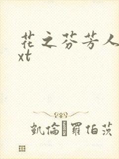 花之芬芳人生txt