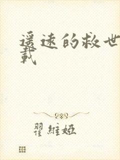 遥远的救世主下载